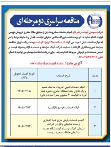 تصویر مناقصه سراسری دو مرحله ای  شرکت سیمان آبیک