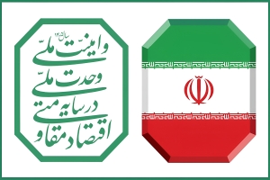 تصویر امنیت پایدار در گرو اقتصاد مقاومتی و وحدت ملی