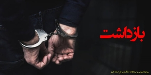تصویر شناسایی و بازداشت اعضای شبکه ارتشا در شهرداری فردیس