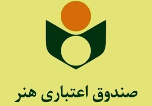 تصویر مدت اعتبار عضویت صندوق اعتباری هنر ۵ ساله شد