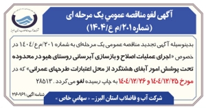 تصویر آگهی لغو مناقصه یک مرحله ای شماره 120/ م ع/1404  شرکت آب و فاضلاب استان البرز