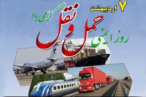 تصویر روز ایمنی و حمل‌ونقل مسئولیتی همگانی برای حفظ جان انسان‌ها