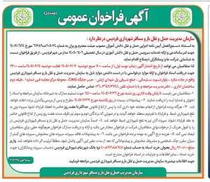 تصویر آگهی فراخوان عمومی سازمان مدیریت حمل و نقل بار و مسافر شهرداری فردیس
