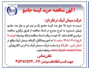 تصویر آگهی مناقصه خرید کیسه جامبو شرکت سیمان آبیک