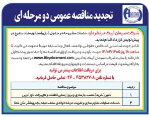 تصویر آگهی تجدید مناقصه عمومی دو مرحله ای شرکت سیمان آبیک