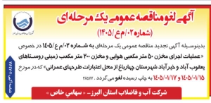 تصویر آگهی لغو مناقصه یک مرحله ای شماره 02/ م ع/1405 شرکت آب و فاضلاب استان البرز