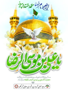 تصویر پیام تبریک شهردار و اعضای شورای اسلامی شهر گلسار به مناسبت میلاد با سعادت امام رضا (ع)
