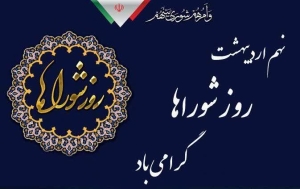 تصویر پیام تبریک شهردار آسارا به مناسبت نهم اردیبهشت، روز ملی شوراها
