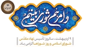 تصویر پیام تبریک بخشدار آسارا به مناسبت فرارسیدن روز ملی شوراها