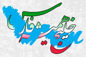 تصویر خلیج فارس بخشی از حافظه تاریخی این سرزمین است
