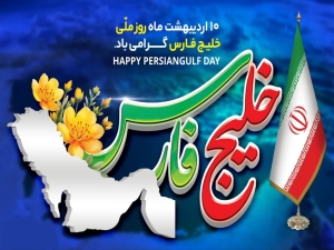 تصویر پیام تبریک امام جمعه ماهدشت به مناسبت روز ملی خلیج فــــارس