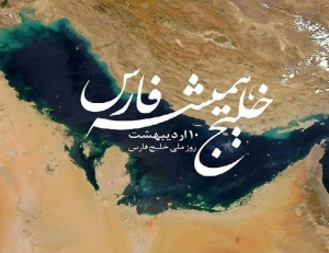 تصویر پیام تبریک فرماندار شهرستان فردیس بمناسبت روز ملی خلیج فارس