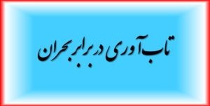 تصویر سلامت در برابر بحران ضرورت تابآوری