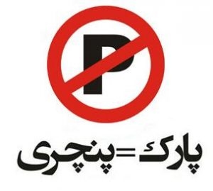 تصویر پارک = پنچری | توضیحاتی درباره یک تخلف رایج شهری