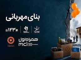 پویش «بنای مهربانی» با همراهی سازمان بهزیستی و همراه اول انجام می‌شود