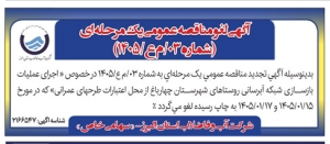 تصویر آگهی لغو مناقصه یک مرحله ای شماره 03/ م ع/1405 شرکت آب و فاضلاب استان البرز