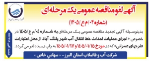 تصویر آگهی لغو مناقصه یک مرحله ای شماره 04/ م ع/1405 شرکت آب و فاضلاب استان البرز