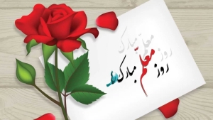 تصویر معلمان وارثان چراغ هدایت و پاسداران اندیشه