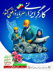 تصویر پیام شهردار و اعضای شورای اسلامی شهر گلسار  به مناسبت ۱۱ اردیبهشت، روز جهانی کار و کارگر