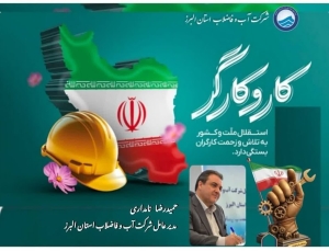 تصویر *پیام تبریک مدیرعامل شرکت آب و فاضلاب استان البرز بمناسبت روز جهانی کار و کارگر