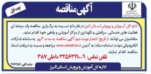 تصویر آگهی مناقصه اداره کل آموزش و پرورش البرز