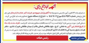 تصویر آگهی ابلاغ رای دانشگاه علوم پزشکی البرز