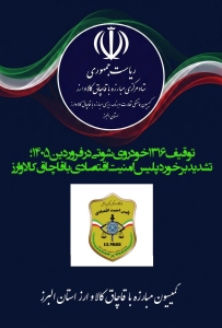 تصویر توقیف ۱۳۱۶ خودروی شوتی در فروردین ۱۴۰۵