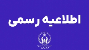 تصویر اطلــاعیـــه رســمــی