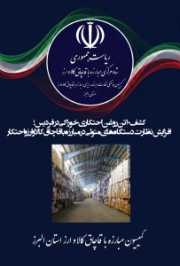 تصویر کشف ۱۰ تن روغن خوراکی احتکار شده در فردیس