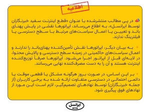 تصویر بیانیه ایرانسل در مورد ماجرای قطع اینترنت خبرنگاران