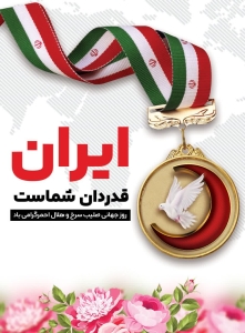تصویر هلال احمر تجلی‌گاه اخلاق اسلامی و انسانیت در خط مقدم خدمت به مردم