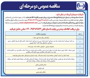 تصویر آگهی مناقصه عمومی دو مرحله ای شرکت سیمان آبیک