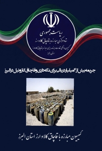 تصویر جریمه بیش از ۴ میلیارد ریالی برای نگهداری و قاچاق گازوئیل در البرز