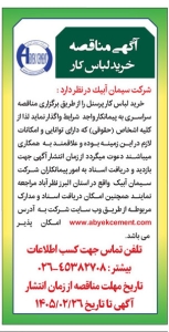 تصویر آگهی مناقصه خرید لباس کار شرکت سیمان آبیک