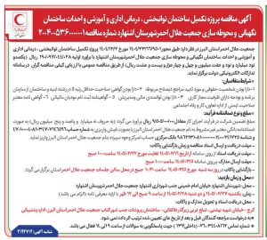 تصویر آگهی مناقصه پروژه تکمیل ساختمان توانبخشی جمعیت هلال احمر اشتهارد