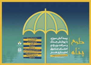 تصویر ارائه بیمه آتش سوزی منازل مسکونی با پوشش جنگ و سرقت ویژه اصحاب فرهنگ و هنر