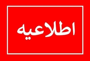 تصویر اطلاعیه فوری