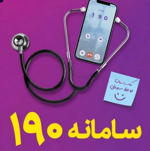 تصویر درخشش دانشگاه علوم پزشکی البرز در حوزه سلامت روان و سامانه ۱۹۰