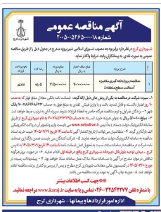 تصویر آگهی مناقصه عمومی شماره 2005005265000018 شهرداری کرج