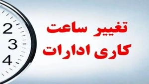 تصویر جزئیات ساعت کاری ادارات البرز از  ۲۶ اردیبهشت
