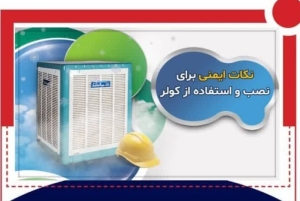 تصویر تأکید آتش‌نشانی بر رعایت نکات ایمنی کولرهای آبی برای پیشگیری از حوادث