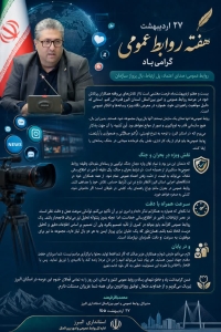 تصویر پیام مدیرکل روابط عمومی و امور بین‌الملل استانداری البرز به مناسب هفته روابط عمومی