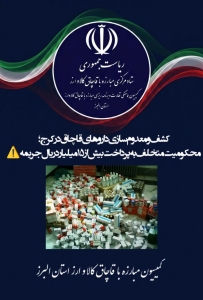تصویر کشف و معدوم سازی داروهای قاچاق در کرج