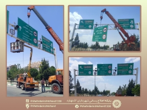 تصویر نصب تابلوی راهنمای دروازه‌ای در ورودی شرقی اشتهارد