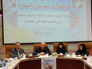 تصویر شهرستان اشتهارد در بخش حمایت از نهاد خانواده می تواند شهرستانی موثر باشد