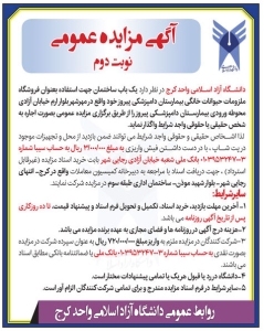 تصویر آگهی مزایده عمومی دانشگاه‌ آزاد اسلامی واحد کرج