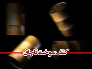 تصویر کشف بیش از۱۲هزار لیتر سوخت خارج از شبکه توزیع در کرج