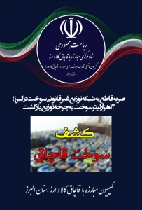 تصویر ضربه قاطع به شبکه توزیع غیرقانونی سوخت در البرز؛ ۱۲ هزار لیتر سوخت به چرخه توزیع بازگشت