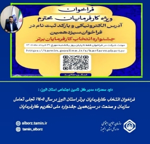 تصویر فراخوان انتخاب کارفرمایان برتر استان البرز در سال ۱۴۰۵