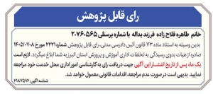 تصویر رای قابل پژوهش اداره کل آموزش و پرورش البرز